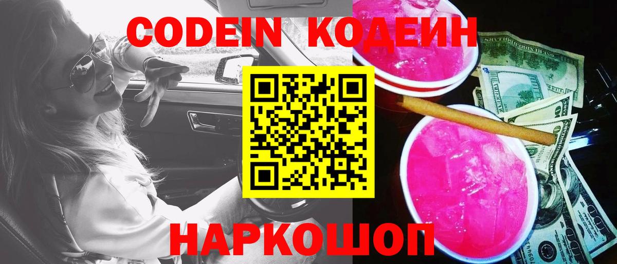 Фрязино  Codein Purple Drank  Вход с VPN  Кодеиновый сироп Lean Purple Drank 